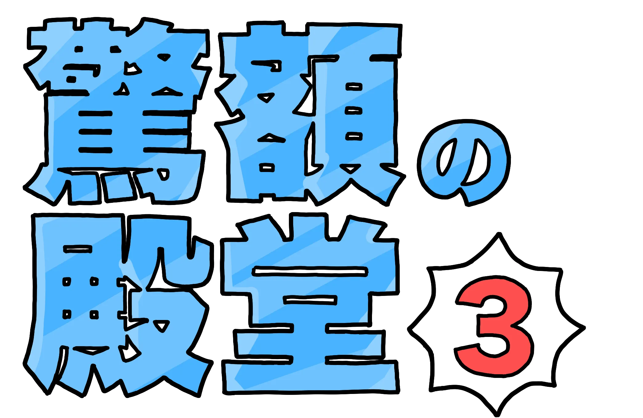 驚額の殿堂3